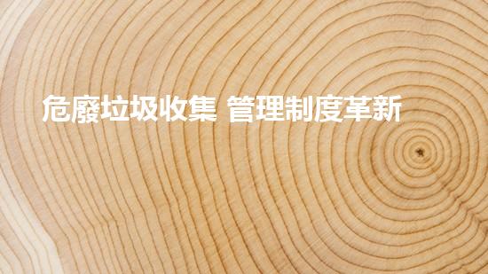 危廢垃圾收集 管理制度革新工業(yè)的秘密武器，化工拆除領(lǐng)域的革新力量！